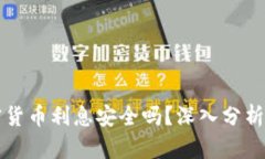 Title: 加密货币利息安全吗