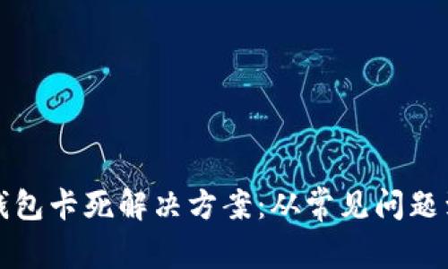 : TP钱包卡死解决方案：从常见问题到全面