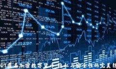 USDT匿名加密数字货币：隐