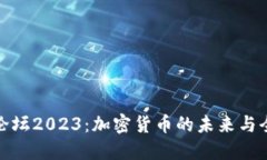 达沃斯论坛2023：加密货币