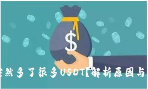 :
TP钱包突然多了很多USDT？解析原因与解决方案