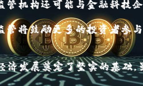 2023年加密货币修正案解析：影响与未来展望
加密货币,修正案,区块链技术,数字货币/guanjianci

引言
自从比特币在2009年首次推出以来，加密货币的发展速度令人瞩目。随着更多的国家和地区对加密货币的兴趣不断增加，相关法规和政策也开始逐步出台和修正。2023年的重大加密货币修正案不仅影响了现有的加密货币市场，也为未来的金融科技发展指明了方向。本文将详细解析这一修正案的核心内容、潜在的影响以及更广泛的展望，同时回答一些可能的相关问题。

加密货币修正案背景
加密货币修正案的提出，源于多种因素的交织，包括市场的迅速膨胀、用户对安全性的强烈需求以及对潜在犯罪行为的规范需求。例如，随着加密货币的广泛应用，许多国家开始担心数字交易在洗钱、逃税等方面的潜在风险。因此，制定修正案以建立更为严格的监管框架，已成为各国的共识。

修正案的主要内容
2023年加密货币修正案涵盖了多个方面，包括但不限于以下几点：

ul
    listrong增强透明度：/strong修正案要求加密交易平台必须向监管机构提供更为详细的用户身份和交易信息，以便于打击洗钱和逃税行为。/li
    listrong用户保护： /strong新规为消费者提供了更多的保护措施，包括加强对诈骗和市场操控的监管。/li
    listrong税务合规：/strong加密货币的持有和交易将被纳入税务合规框架，用户必须如实申报税务。/li
    listrong智能合约的规范化：/strong针对使用智能合约的业务模型，修正案规定了更为明确的法律责任和合规要求。/li
/ul

修正案的影响
修正案将对加密货币行业产生深远的影响：
ul
    listrong市场重组：/strong小型加密货币交易平台可能面临合规成本的增加，这将导致一些不合规的平台退出市场，而大型平台则可能通过合规来巩固市场地位。/li
    listrong用户信心：/strong透明度增强为用户提供了更高的安全感，可能促使更多的传统投资者将资本投入加密货币市场。/li
    listrong创新激励：/strong新规可能促进相关技术的创新，特别是在合规工具和安全技术方面。/li
/ul

未来展望
未来，加密货币行业将朝着更为规范和成熟的方向发展。与各大金融科技企业的合作将是加密货币行业进步的重要推动力。同时，行业也需要不断适应法规的变化，以保持其竞争力。

相关问题解答

问题一：加密货币修正案如何影响投资者决策？
修正案对投资者的影响主要体现在几个方面：首先，透明度和合规性提高了市场的整体信誉。许多传统投资者可能会因为对市场缺乏信任而选择观望，但随着修正案的实施，他们有可能会重新考虑对加密货币的投资。这种变化将促使市场对于透明度和合法性的关注升高，进而影响投资者对资产配置的决策。

其次，修正案中关于税务合规的要求，使得投资者在进行加密货币交易时，必须更加认真地对待税务问题。这意味着他们需要在预期盈利的同时，合理计算税负。为了避免潜在的税务风险，投资者可能会选择一些更为安全的投资策略，比如分散投资和定期评估投资组合。

最后，修正案对合规工具的要求可能促发市场内各种相关技术的创新。一些金融科技企业将致力于开发新的安全工具和合规解决方案，以满足修正案的要求。这也给投资者提供了更多的工具和手段来保护自身利益，降低投资风险。

问题二：修正案对小型交易平台的影响有哪些？
面对加密货币修正案，小型交易平台将面临诸多挑战和机遇。首先，合规成本的增加可能会对小平台形成巨大的经济压力。相较于大型交易平台，小型平台通常资源有限，可能难以承担合规的高昂费用。这使得一些小型平台不得不考虑退出市场，或者通过合并、被收购等方式寻求生存机会。

其次，修正案的实施将促使小型平台在业务模式和技术手段上进行创新，以适应新的市场需求。这意味着小平台需要加速 digitalization、提升用户体验，同时采用更为先进的安全技术，来满足合规的要求。

另外，小型交易平台也可以通过推动特色服务，寻求差异化竞争。例如，一些小型平台可能会专注于特定类型的加密货币，或者提供独特的交易功能，以吸引特定的用户群体。总的来说，虽然修正案对小型交易平台构成了一定的挑战，但也为他们提供了进行创新和塑造独特市场定位的机会。

问题三：用户如何更好地保护自己的数字资产？
在加密货币日益普及的背景下，用户保护自己的数字资产显得尤为重要。首先，用户应该选择信誉良好的交易平台，不论是大型还是小型平台，信誉和合规性应成为选择的关键标准。交易平台应拥有透明的运营模式和用户保护政策，以确保消费者的权益不受侵犯。

其次，用户在使用交易平台时，务必启用双重认证等安全保护措施。许多交易平台提供双重认证（2FA）等功能，以增加账户安全性。用户应详细了解并使用这些功能，预防不法分子利用暴力或技术手段盗取其数字资产。

此外，用户也应定期监控自己的账户活动，与此同时，尽量将长期持有的加密货币存放在冷钱包中，减少在线交易钱包的使用频率。冷钱包是一种不常连接互联网的存储设备，它能有效降低黑客攻击的风险。

最后，用户在进行交易时应保持冷静，对市场变化有所警惕，及时调整投资策略，避免因情绪波动而导致的决策失误。了解市场动态与风险，是保护自己资产的关键所在。

问题四：未来的加密货币监管将走向何方？
未来的加密货币监管将朝着更加全面和精细化的方向发展。随着技术的发展和市场的变化，单一的监管框架可能无法适应多样化的加密货币产品与服务。因此，各国监管机构很可能会根据市场的实际情况，不断调整和其监管政策。

首先，全球范围内的政策协调将是未来监管的重要趋势。由于加密货币本身的无国界特性，各国在法规制定上的差异可能导致监管套利现象。因此，各国需要加强沟通与合作，制定出一套具有全球共识的监管标准，以促进行业的健康发展。

其次，技术监管的能力将不断提升。未来监管机构可能会通过更加先进的技术手段（如区块链和人工智能）来进行实时监测和评估，及时发现潜在的市场不规范行为。同时，监管机构还可能与金融科技企业合作，共同开发新的合规工具和技术解决方案。

最后，在保护用户权益与监管效率之间，找到合理的平衡也将是未来监管的核心任务。监管政策既要严格控制潜在的风险，同时也要为创新和发展的空间留出余地。适当的监管将鼓励更多的投资者参与进来，促进市场规模的扩大，从而推动整个数字经济的发展。

结论
2023年的加密货币修正案为行业的发展带来了新的机遇与挑战。在增强透明度、保护用户和促进创新的基础上，修正案不仅将重塑加密货币市场的格局，更为未来的数字经济发展奠定了坚实的基础。虽然挑战仍存，但只要行业能够适应，大胆创新，未来的加密货币市场必将迎来更加壮阔的前景。
