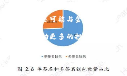 2023年加密货币修正案解析：影响与未来展望
加密货币,修正案,区块链技术,数字货币/guanjianci

引言
自从比特币在2009年首次推出以来，加密货币的发展速度令人瞩目。随着更多的国家和地区对加密货币的兴趣不断增加，相关法规和政策也开始逐步出台和修正。2023年的重大加密货币修正案不仅影响了现有的加密货币市场，也为未来的金融科技发展指明了方向。本文将详细解析这一修正案的核心内容、潜在的影响以及更广泛的展望，同时回答一些可能的相关问题。

加密货币修正案背景
加密货币修正案的提出，源于多种因素的交织，包括市场的迅速膨胀、用户对安全性的强烈需求以及对潜在犯罪行为的规范需求。例如，随着加密货币的广泛应用，许多国家开始担心数字交易在洗钱、逃税等方面的潜在风险。因此，制定修正案以建立更为严格的监管框架，已成为各国的共识。

修正案的主要内容
2023年加密货币修正案涵盖了多个方面，包括但不限于以下几点：

ul
    listrong增强透明度：/strong修正案要求加密交易平台必须向监管机构提供更为详细的用户身份和交易信息，以便于打击洗钱和逃税行为。/li
    listrong用户保护： /strong新规为消费者提供了更多的保护措施，包括加强对诈骗和市场操控的监管。/li
    listrong税务合规：/strong加密货币的持有和交易将被纳入税务合规框架，用户必须如实申报税务。/li
    listrong智能合约的规范化：/strong针对使用智能合约的业务模型，修正案规定了更为明确的法律责任和合规要求。/li
/ul

修正案的影响
修正案将对加密货币行业产生深远的影响：
ul
    listrong市场重组：/strong小型加密货币交易平台可能面临合规成本的增加，这将导致一些不合规的平台退出市场，而大型平台则可能通过合规来巩固市场地位。/li
    listrong用户信心：/strong透明度增强为用户提供了更高的安全感，可能促使更多的传统投资者将资本投入加密货币市场。/li
    listrong创新激励：/strong新规可能促进相关技术的创新，特别是在合规工具和安全技术方面。/li
/ul

未来展望
未来，加密货币行业将朝着更为规范和成熟的方向发展。与各大金融科技企业的合作将是加密货币行业进步的重要推动力。同时，行业也需要不断适应法规的变化，以保持其竞争力。

相关问题解答

问题一：加密货币修正案如何影响投资者决策？
修正案对投资者的影响主要体现在几个方面：首先，透明度和合规性提高了市场的整体信誉。许多传统投资者可能会因为对市场缺乏信任而选择观望，但随着修正案的实施，他们有可能会重新考虑对加密货币的投资。这种变化将促使市场对于透明度和合法性的关注升高，进而影响投资者对资产配置的决策。

其次，修正案中关于税务合规的要求，使得投资者在进行加密货币交易时，必须更加认真地对待税务问题。这意味着他们需要在预期盈利的同时，合理计算税负。为了避免潜在的税务风险，投资者可能会选择一些更为安全的投资策略，比如分散投资和定期评估投资组合。

最后，修正案对合规工具的要求可能促发市场内各种相关技术的创新。一些金融科技企业将致力于开发新的安全工具和合规解决方案，以满足修正案的要求。这也给投资者提供了更多的工具和手段来保护自身利益，降低投资风险。

问题二：修正案对小型交易平台的影响有哪些？
面对加密货币修正案，小型交易平台将面临诸多挑战和机遇。首先，合规成本的增加可能会对小平台形成巨大的经济压力。相较于大型交易平台，小型平台通常资源有限，可能难以承担合规的高昂费用。这使得一些小型平台不得不考虑退出市场，或者通过合并、被收购等方式寻求生存机会。

其次，修正案的实施将促使小型平台在业务模式和技术手段上进行创新，以适应新的市场需求。这意味着小平台需要加速 digitalization、提升用户体验，同时采用更为先进的安全技术，来满足合规的要求。

另外，小型交易平台也可以通过推动特色服务，寻求差异化竞争。例如，一些小型平台可能会专注于特定类型的加密货币，或者提供独特的交易功能，以吸引特定的用户群体。总的来说，虽然修正案对小型交易平台构成了一定的挑战，但也为他们提供了进行创新和塑造独特市场定位的机会。

问题三：用户如何更好地保护自己的数字资产？
在加密货币日益普及的背景下，用户保护自己的数字资产显得尤为重要。首先，用户应该选择信誉良好的交易平台，不论是大型还是小型平台，信誉和合规性应成为选择的关键标准。交易平台应拥有透明的运营模式和用户保护政策，以确保消费者的权益不受侵犯。

其次，用户在使用交易平台时，务必启用双重认证等安全保护措施。许多交易平台提供双重认证（2FA）等功能，以增加账户安全性。用户应详细了解并使用这些功能，预防不法分子利用暴力或技术手段盗取其数字资产。

此外，用户也应定期监控自己的账户活动，与此同时，尽量将长期持有的加密货币存放在冷钱包中，减少在线交易钱包的使用频率。冷钱包是一种不常连接互联网的存储设备，它能有效降低黑客攻击的风险。

最后，用户在进行交易时应保持冷静，对市场变化有所警惕，及时调整投资策略，避免因情绪波动而导致的决策失误。了解市场动态与风险，是保护自己资产的关键所在。

问题四：未来的加密货币监管将走向何方？
未来的加密货币监管将朝着更加全面和精细化的方向发展。随着技术的发展和市场的变化，单一的监管框架可能无法适应多样化的加密货币产品与服务。因此，各国监管机构很可能会根据市场的实际情况，不断调整和其监管政策。

首先，全球范围内的政策协调将是未来监管的重要趋势。由于加密货币本身的无国界特性，各国在法规制定上的差异可能导致监管套利现象。因此，各国需要加强沟通与合作，制定出一套具有全球共识的监管标准，以促进行业的健康发展。

其次，技术监管的能力将不断提升。未来监管机构可能会通过更加先进的技术手段（如区块链和人工智能）来进行实时监测和评估，及时发现潜在的市场不规范行为。同时，监管机构还可能与金融科技企业合作，共同开发新的合规工具和技术解决方案。

最后，在保护用户权益与监管效率之间，找到合理的平衡也将是未来监管的核心任务。监管政策既要严格控制潜在的风险，同时也要为创新和发展的空间留出余地。适当的监管将鼓励更多的投资者参与进来，促进市场规模的扩大，从而推动整个数字经济的发展。

结论
2023年的加密货币修正案为行业的发展带来了新的机遇与挑战。在增强透明度、保护用户和促进创新的基础上，修正案不仅将重塑加密货币市场的格局，更为未来的数字经济发展奠定了坚实的基础。虽然挑战仍存，但只要行业能够适应，大胆创新，未来的加密货币市场必将迎来更加壮阔的前景。