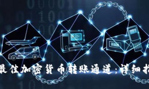 如何选择最佳加密货币转账通道：详细指南与建议