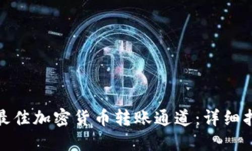 如何选择最佳加密货币转账通道：详细指南与建议