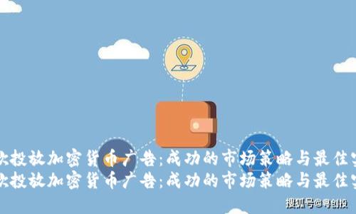 谷歌投放加密货币广告：成功的市场策略与最佳实践
谷歌投放加密货币广告：成功的市场策略与最佳实践