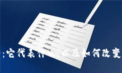 加密货币的世界：它代表什么，以及如何改变我们的金融未来