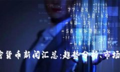 2023年最新加密货币新闻汇