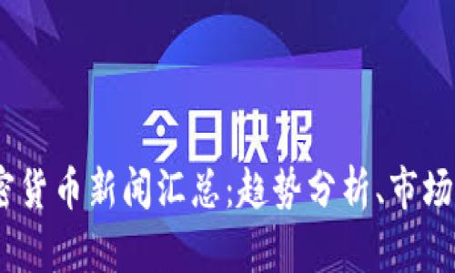 2023年最新加密货币新闻汇总：趋势分析、市场动态与投资机会