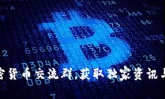 : 加入加密货币交流群，获