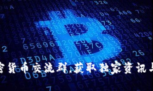 : 加入加密货币交流群，获取独家资讯与投资机会