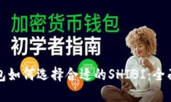 TP钱包如何选择合适的SH