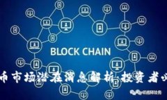 下周加密货币市场潜在消