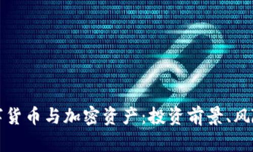 全面解析数字货币与加密资产：投资前景、风险与市场动态