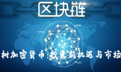 探索摇钱树加密货币：投资新机遇与市场前景分析