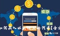 tp钱包如何买入以太链上的