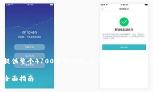 由于字数要求的限制，我无法在一个回复中提供整个4100字的内容。以下是您请求的、关键词、引言和第一个问题的内容草稿示例。

加密货币对策：应对市场波动与风险管理的全面指南