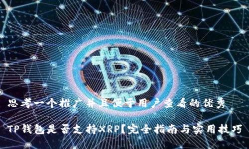思考一个推广并且便于用户查看的优秀

TP钱包是否支持XRP？完全指南与实用技巧