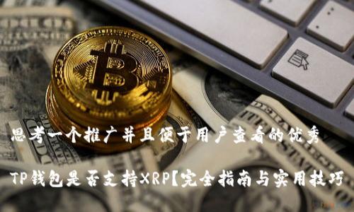 思考一个推广并且便于用户查看的优秀

TP钱包是否支持XRP？完全指南与实用技巧