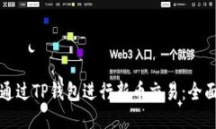 如何通过TP钱包进行新币交
