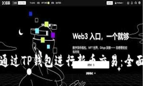 如何通过TP钱包进行新币交易：全面指南