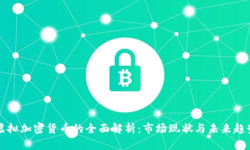 虚拟加密货币的全面解析：市场现状与未来趋势