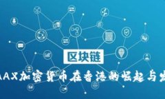 : AAX加密货币在香港的崛起