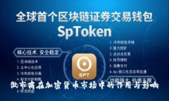做市商在加密货币市场中