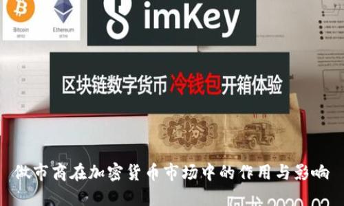 做市商在加密货币市场中的作用与影响