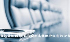 TP钱包升级指南：如何安全