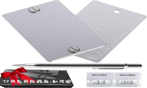TP钱包升级指南：如何安全高效地升级您的TP钱包