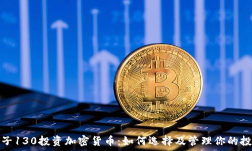   
男子130投资加密货币：如何选择及管理你的投资