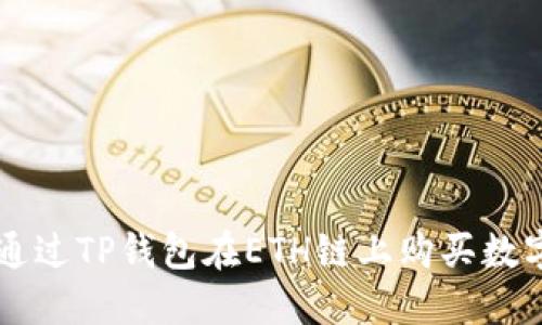 如何通过TP钱包在ETH链上购买数字货币
