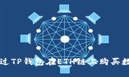 如何通过TP钱包在ETH链上购买数字货币