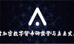 印度对加密数字货币的监