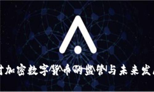 印度对加密数字货币的监管与未来发展趋势