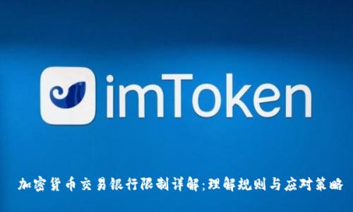  加密货币交易银行限制详解：理解规则与应对策略