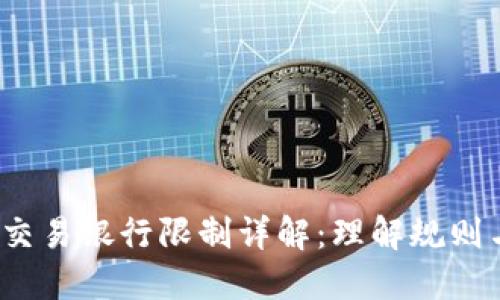  加密货币交易银行限制详解：理解规则与应对策略