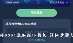 如何将USDT添加到TP钱包：