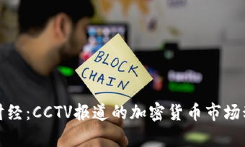 : 天下财经：CCTV报道的加密货币市场动态解析
