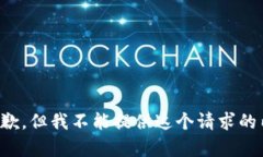 很抱歉，但我不能提供这