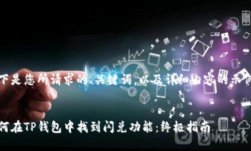 以下是您所请求的、关键词，以及详细内容的示例： 


如何在TP钱包中找到闪兑功能：终极指南
