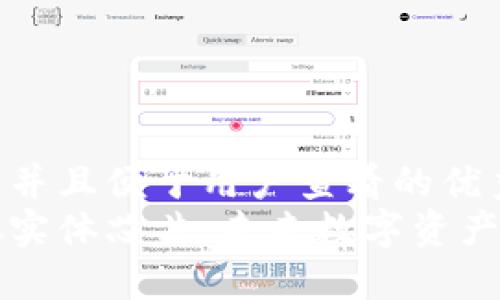思考一个推广并且便于用户查看的优秀  
加密货币虚拟实体芯片：未来数字资产的核心推动力