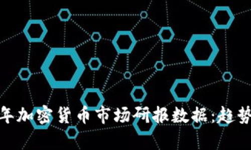 : 深入解析2023年加密货币市场研报数据：趋势、预测与投资机会
