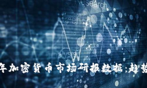 : 深入解析2023年加密货币市场研报数据：趋势、预测与投资机会