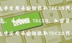 如何在TP钱包中使用币安链