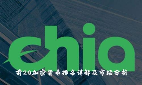 前20加密货币排名详解及市场分析