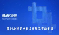 前20加密货币排名详解及市