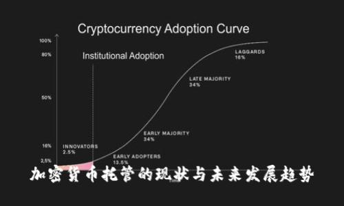 加密货币托管的现状与未来发展趋势