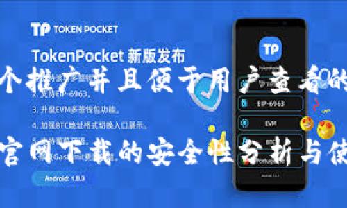 思考一个推广并且便于用户查看的优秀

TP钱包官网下载的安全性分析与使用指南